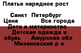 Платье нарядное рост 104 Санкт- Петербург  › Цена ­ 1 000 - Все города Дети и материнство » Детская одежда и обувь   . Амурская обл.,Мазановский р-н